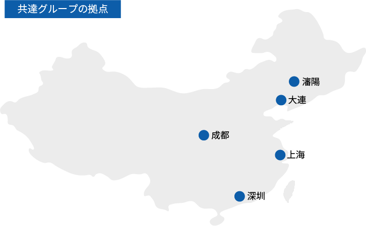 共達グループの拠点