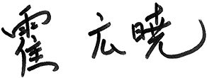 霍 広暁